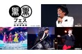 「黒フェス2025 ～白黒歌合戦」主宰・松崎しげるからTV初放送に向けて、コメント動画が到着！
