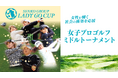 女性が輝く社会の構築を応援する30歳以上の女子プロゴルファーによるダブルストーナメント「センコーグループ LADY GO CUP」
