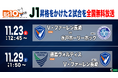 明治安田Ｊ２リーグ／昇格をかけた運命の２試合を「BS10」で全国無料生中継！