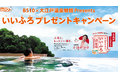 BS10×大江戸温泉物語 Presents いいふろプレゼントキャンペーン　　開催のお知らせ
