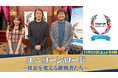 優勝投資賞金・約1億5千万円の世界大会が開催！『ユニコーンロード～社会を変える挑戦者たち～』