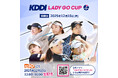 30歳以上の女子プロゴルファーによるダブルストーナメント「KDDI LADY GO CUP」