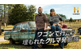 車好き必見！12月のヒストリーチャンネル傑作選は「車」特集！「ワゴンで行こう！埋もれたクルマ発掘隊」12/12(金)ひる12時～　BS10で初のテレビ無料放送！