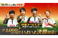 賞金総額1,000万円！真の麻雀ナンバー1が今夜決まる！！『日清食品Presents 麻雀オールスター BS10チャンピオンシップ』