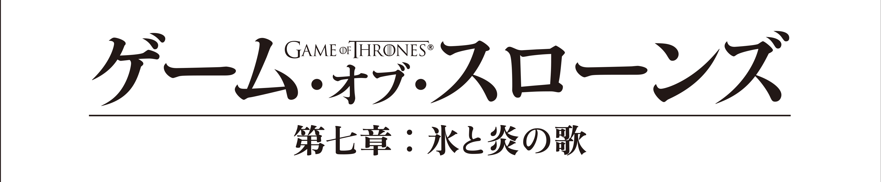 待望の ゲーム オブ スローンズ 第七章 氷と炎の歌 日本語吹替版 スターチャンネルで 独占初放送 エピソード解説ミニ番組 インサイド ストーリー も独占日本初放送 株式会社スター チャンネルのプレスリリース