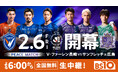 いよいよ明日開幕！ 明治安田Ｊ１百年構想リーグ 地域リーグラウンドWEST 第1節「V・ファーレン長崎 vs サンフレッチェ広島」よる6時からBS10で全国無料生中継！