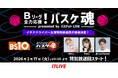 「BS10」×ライブ配信アプリ「17LIVE（イチナナ）」コラボ企画第2弾！ イチナナライバー 3名 特別出演回決定 『Bリーグ全力応援！バスケ魂 presented by バスケットLIVE』