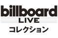 「ＢＳ10プレミアム」にて独占ライブ放送！「ＢＳ１０プレミアム4月 ビルボードライブ コレクション」