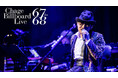 【Chageからのコメント動画初解禁！】『Ｃｈａｇｅ Ｂｉｌｌｂｏａｒｄ Ｌｉｖｅ ６７ ｔｏ ６８』Chageが届ける“今の音”を詰め込んだスペシャルステージを独占放送！