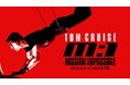 最強アクション映画！2ヵ月連続『ミッション：インポッシブル』シリーズ全8作一挙放送！