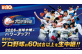 野球中継がパワーアップ！BS10では60試合以上を全国無料生中継『BS10はデータで深読み！超解説！プロ野球中継』