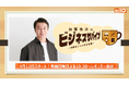 加藤浩次・鈴木おさむが未来ある企業に本気でアドバイス！ 新番組『加藤浩次のビジネスサバイブ～挑戦者たちの本音会議～』4月12日（日）よる10：30～BS10にて全国無料放送開始！