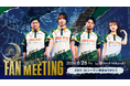 イベント限定のマル秘トーク企画や宿泊者限定の選手との麻雀大会も！2026年6月26日（金）BEAST X FAN MEETING 今シーズンの狼援に感謝を込めてホテル三日月にて開催決定！！