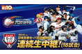 全国無料放送にて「史上初！」「日本生命セ・パ交流戦2026」 交流戦期間連続生中継 （18日程）