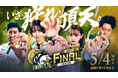 チーム創設3年目「BEAST X」Mリーグ参入後初！Mリーグ2025-26シーズン　セミファイナルシリーズを2位で通過し念願のファイナルシリーズ初進出決定！！！