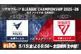 バスケ「りそなグループ B.LEAGUE CHAMPIONSHIP 2025-26」長崎vs千葉J セミファイナルGAME1を明日5/15(金)よる6:56からBS10で全国無料生中継！