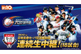 齋藤隆、中田翔、澤村拓一など豪華球団レジェンドが全試合解説!全国無料放送にて「史上初！」日本生命セ・パ交流戦連続生中継(18日程）