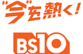 全国無料放送「BS10」に新しいキャッチコピーが誕生！「“今”を熱く！BS10」