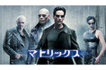 映像革命を起こしたSFアクションの金字塔『マトリックス』シリーズ全４作を一挙放送！