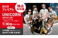 ３ヵ月連続　ＵＮＩＣＯＲＮスペシャル 放送決定！ABEDONの還暦祭の独占生放送のほか、過去の「60祭」も放送！