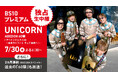 7月30日(木)よる 6:30パシフィコ横浜 国立大ホールより独占生中継決定！UNICORN ABEDON60祭『アベドンクエスト60～勇者ヨシフィコ そして還暦へ～』