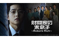 ソン・ジュンギ主演の大ヒット復讐ファンタジー『財閥家の末息子～Reborn Rich～』がBS10にて7月14日(火)より全国無料放送スタート！