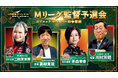 ＥＸ風林火山・二階堂亜樹プロ、セガサミーフェニックス・茅森早香プロが参戦！麻雀オールスター BS10チャンピオンシップ2026サバイバー枠争奪　Mリーグ監督予選会7月13日（月）よる8：00～生放送！
