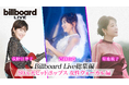 斉藤由貴、菊池桃子、荻野目洋子、80年代を彩った女性ヴォーカリスト3人のBillboard極上・生演奏ライブを凝縮！ここでしか観られない豪華な総集編