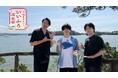 『ブルーロック』の人気声優 浦 和希・海渡 翼が初の街ロケに挑戦！旅を彩るナレーターは神谷 浩史・幸村 恵理　8月3日(月)・10日(月)よる8：00～BS10で放送『今泊まりたい！いいふろ温泉宿』