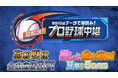 BS10プロ野球中継　8月は夏のスペシャル月間！「高校野球全力応援中継」×「推しと全力応援！夏祭り５DAYS」
