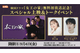 BS10韓国ドラマナビゲーター「まじゅ」とドラマ出演俳優「キム・ヒョヌク」が登場！韓国ドラマ『女王の家』 無料初放送記念！スペシャル上映＆トークイベントを9月4日（金）に開催！