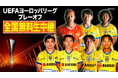 史上初 シント＝トロイデンVV UEFAヨーロッパリーグ プレーオフ出場！日本独占！対オモニア・ニコシア ホーム戦　8/21(金)午前2:50より全国無料放送！