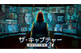 英メディア大絶賛のドラマ、待望のシーズン３が遂に日本上陸！『ザ・キャプチャー　歪められた真実３』
