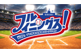 厳選試合をフルイニング・ノーカットで放送！プロ野球OB解説者&豪華ゲストも生出演『フルイニングス！〜BS10 プロ野球名勝負コレクション～』10月6日(火)よる7時〜 全国無料生放送開始