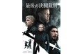 映画『最後の決闘裁判』【超最速・新春TV初放送】２０２２年１月１日(土・祝)２１：００～放送決定！１０月の全国公開から早くも「BS10 スターチャンネル」に登場！