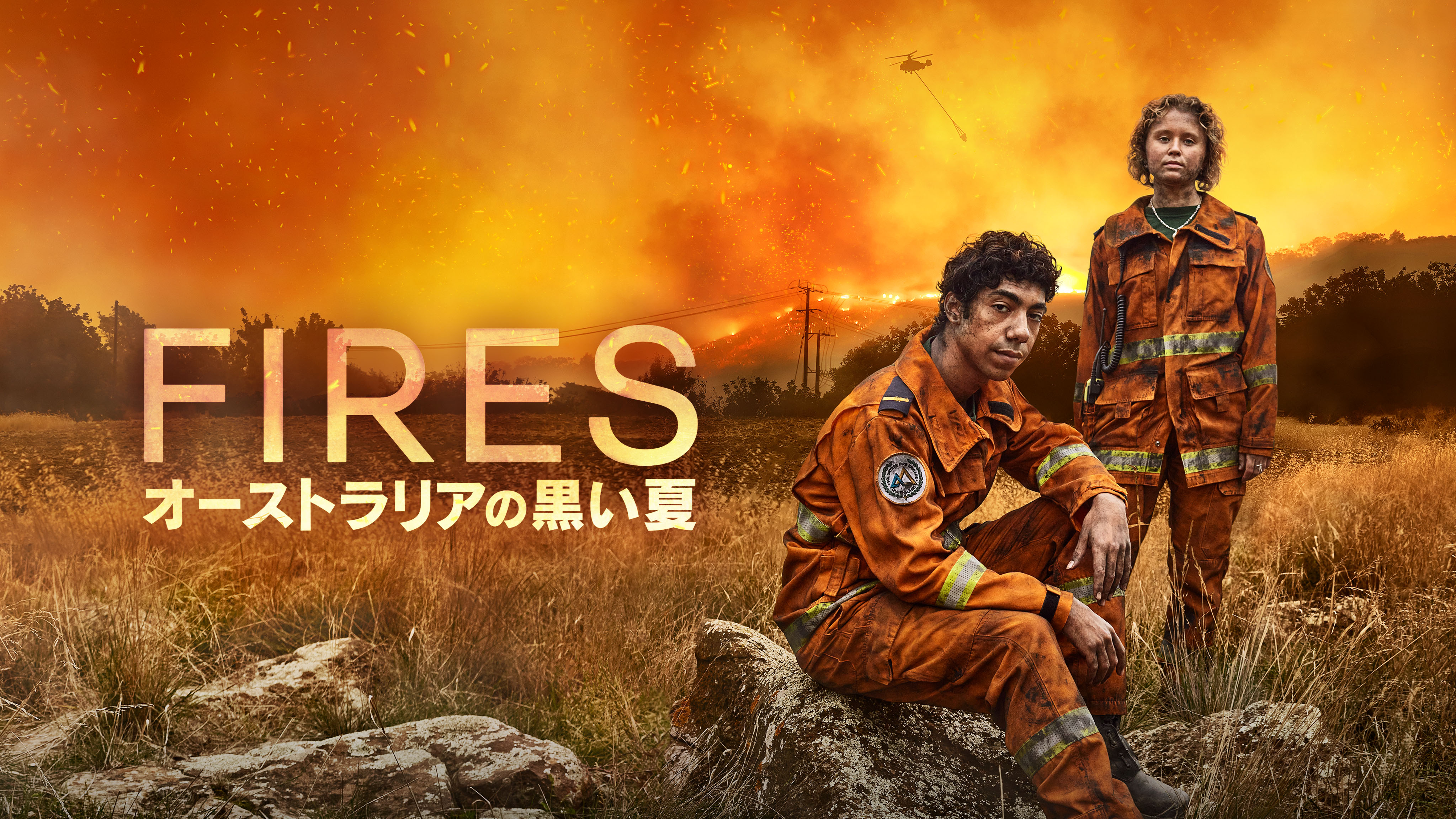 海外ドラマ Fires オーストラリアの黒い夏 7月4日 月 より スターチャンネルex にて独占配信決定 実話を基にリアルさを追求した天災 人間模様が緊迫を誘う予告映像初解禁 株式会社スター チャンネルのプレスリリース