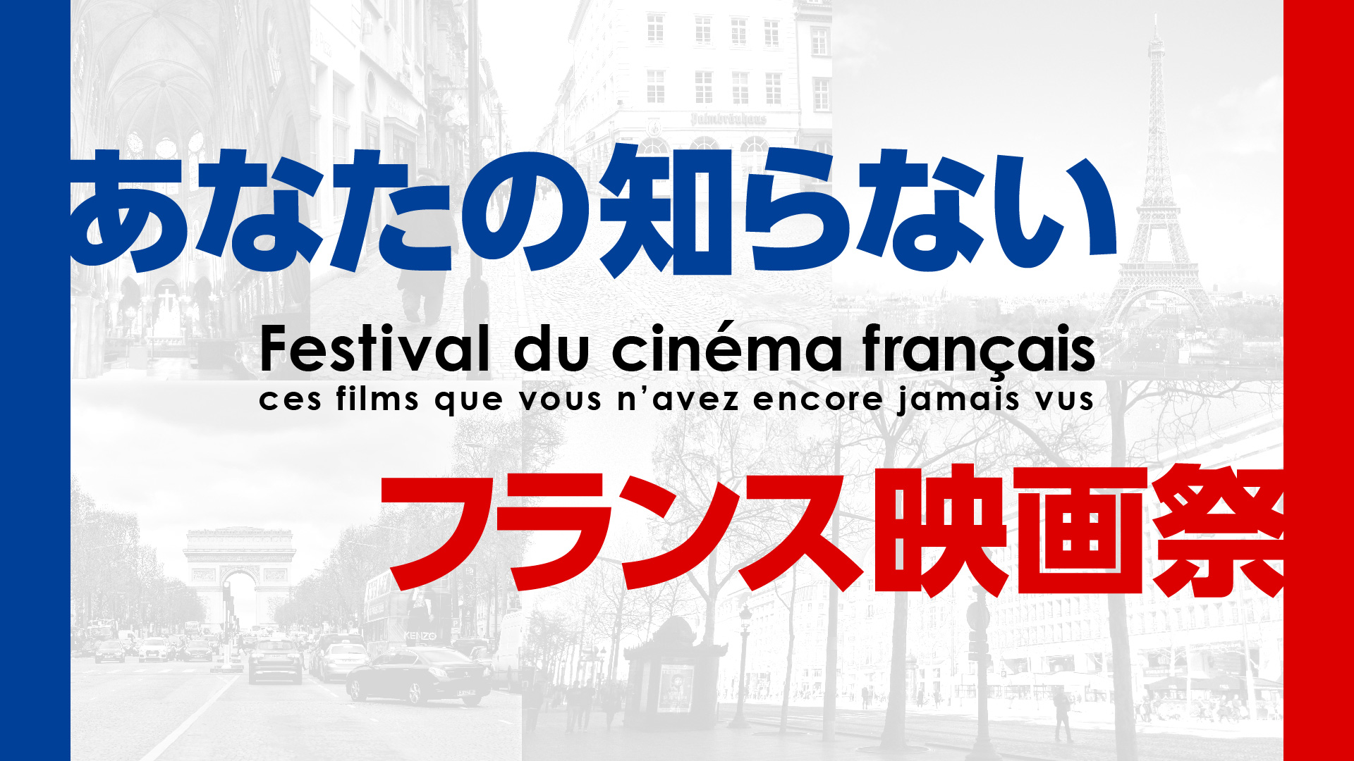 ここでしか見られない日本初公開 初配信作品19作品 あなたの知らないフランス映画祭 株式会社スター チャンネルのプレスリリース