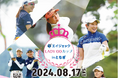 今年も有観客で開催！30代以上の女子プロゴルファー達がしのぎを削る熱き戦い！「エイジェック LADY GO カップ in とちぎ」