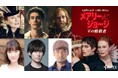 【BS10スターチャンネル】王が愛した“英国一の美男子”初代バッキンガム公の実話を基に描く『メアリー&ジョージ 王の暗殺者』豪華吹替キャスト決定!日野由利加、増田俊樹、宮内敦士からコメント到着!