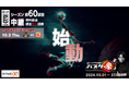 BSJapanext、Bリーグ中継に本格参入!無料放送局最大規模の60試合を中継!~大物選手が番組アンバサダーに就任!応援生番組「バスケ魂」も同時放送開始!!~