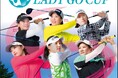 女性が輝く社会の構築を応援する30歳以上の女子プロゴルファーによるダブルストーナメント第3戦!「センコーグループLADY GO CUP」BSJapanextで<無料>独占生放送&同時配信!