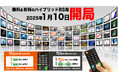 「BS10(ビーエステン)」、開局日決定!