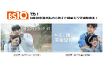 来年1/10開局!全国無料のBS10で注目の韓国ドラマ続々放送!