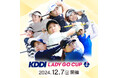 「KDDI LADY GO CUP in スターツ笠間ゴルフ倶楽部」BSJapanext(263ch)にて2024年12月7日(土)ひる12時より<無料>独占生放送&同時配信!