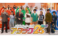 今年番組開始50年の節目!「パネルクイズ アタック25 Next」史上初のゴールデン帯で放送!テレビ局の垣根を越えてBS10に人気クイズ番組が大集結SP!