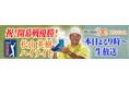 「BSJapanext」にて本日よる9時から、SPハイライトを無料放送!【緊急特番】 松山英樹 2025開幕戦優勝!通算11勝目おめでとうSP!