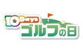 全国無料の新放送局「BS10(ビーエステン)」1月10日(金)開局!1月13日(月・祝)は「ゴルフの日」!ここでしか手に入らない豪華“激レア”プレゼント企画も!