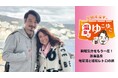 全国無料の新しい放送局BS10(ビーエステン)、1/10(金)誕生!1/11(土)は「旅の日」として旅番組がてんこ盛り