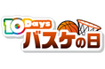 田中直樹・田村裕・井上裕介 バスケ大好き芸人が出演!1/25(土)はBリーグ2試合を連続テレビ中継する「バスケの日」