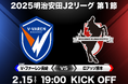 V・ファーレン長崎 vs ロアッソ熊本 明治安田J2リーグ開幕戦 2/15(土)生中継決定のご案内